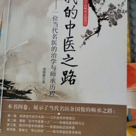 经典临床研究书系·我的中医之路：中医师承学堂