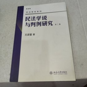 民法学说与判例研究（第3册）