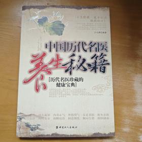中国历代名医养生秘籍