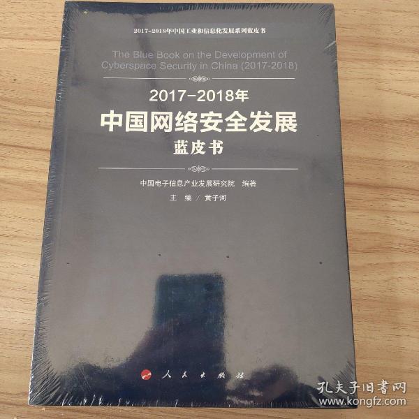 （2017-2018）年中国网络安全发展蓝皮书/中国工业和信息化发展系列蓝皮书