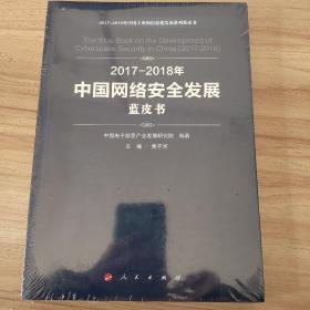 （2017-2018）年中国网络安全发展蓝皮书/中国工业和信息化发展系列蓝皮书