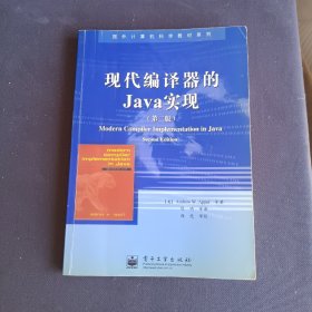 现代编译器的Java实现(第2版)