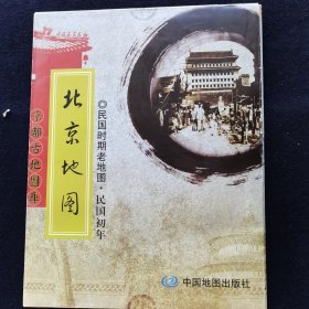 北京地图：民国时期老地图·民国初年