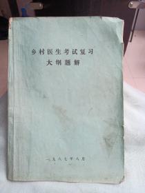 乡村医生考试复习大纲题解