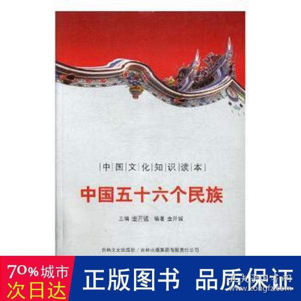 中国文化知识读本：中国五十六个民族