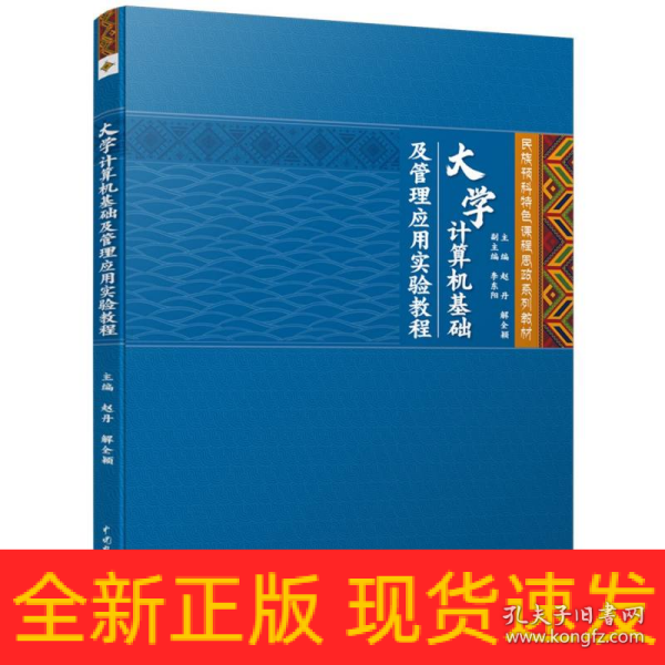 大学计算机基础及管理应用实验教程（民族预科特色课程思政系列教材）