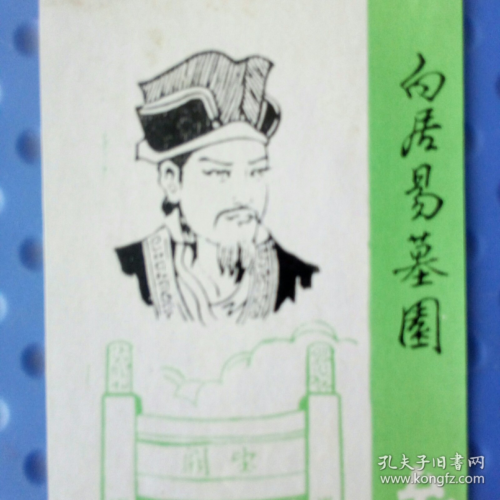 白居易墓园参观券