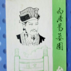 白居易墓园参观券