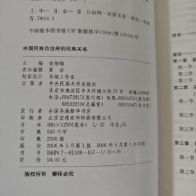 中国民族自治州的民族关系