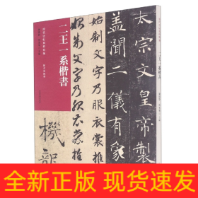 历代法帖风格类编二王一系楷书