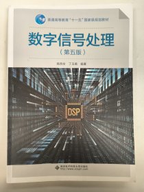 数字信号处理（第五版）
