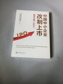 中国中小企业改制上市操作手册(2024)