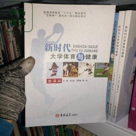 新时代大学体育与健康 刘正武 王居海 吉林大学出版社 9787569265545