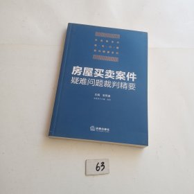 房屋买卖案件疑难问题裁判精要