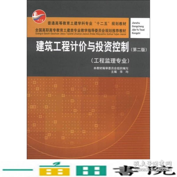 建筑工程计价与投资控制（工程监理专业）（第2版）/普通高等教育土建学科专业“十二五”规划教材