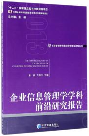 经济管理学科前沿研究报告系列丛书：企业信息管理学学科前沿研究报告2013