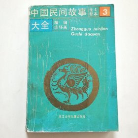 中国民间故事大全 第3卷 32开连环画 三