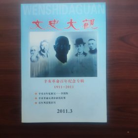 文史大观 辛亥革命百年纪念专辑（2011年第3期，总第65期）