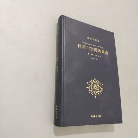 科学与宗教的领地