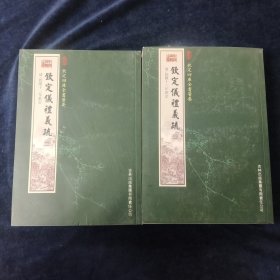 钦定仪礼义疏（2册）（经部-88）——钦定四库全书荟要