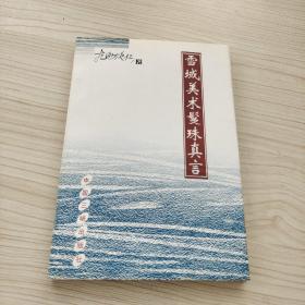 雪域美術(shù)髪珠真言