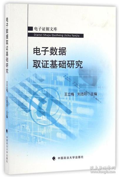 电子数据取证基础研究