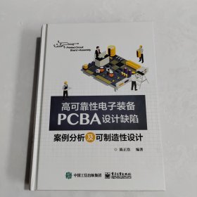 高可靠性电子装备PCBA设计缺陷案例分析及可制造性设计