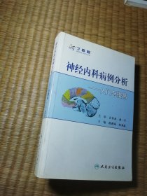 神经内科病例分析（一版一印）正版 内页有划线 书边盖章 实物拍图