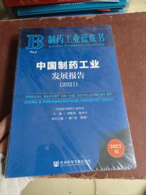 制药工业蓝皮书：中国制药工业发展报告（2021）
