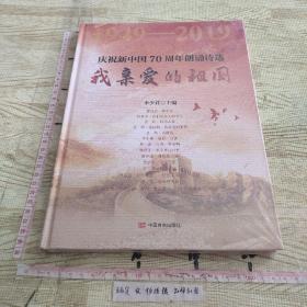 我亲爱的祖国：庆祝新中国70周年朗诵诗选