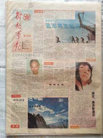 解放军报，1991年12月21日（星期六），周末版（试刊），彩色版，1-4版。