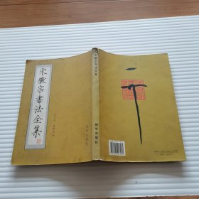 宋徽宗书法全集