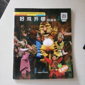 好戏开锣--佳英宝贝国际幼教课程系列