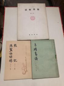 唐宋史料丛刊，默记等如图，三本