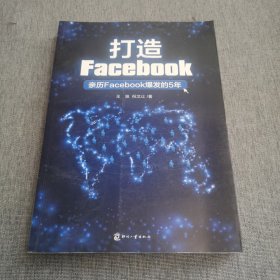 打造Facebook：亲历Facebook爆发的5年