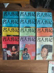 名人传记 1989年1-12期全