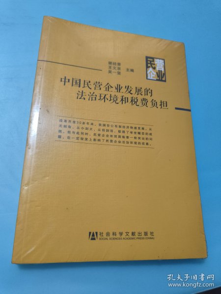 中国民营企业发展的法治环境和税费负担