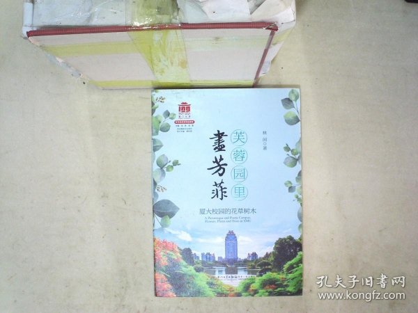 芙蓉园里尽芳菲：厦大校园的花草树木[厦门大学百年校庆系列丛书]