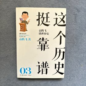 这个历史挺靠谱3：袁腾飞讲世界史