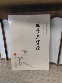 中医临床经典丛书：医学三字经