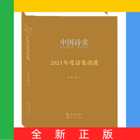 中国诗歌·2021年度诗集诗选