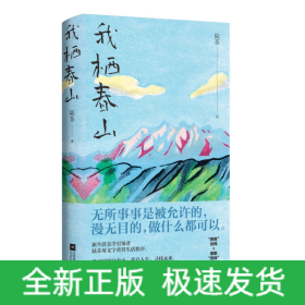 我棲春山