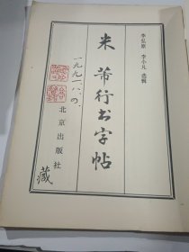 米芾行书字帖