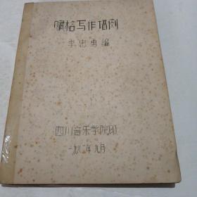 赋格写作谱例（品相如图油印本售后不退）