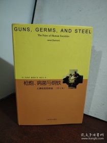 睿文馆·枪炮、病菌与钢铁：人类社会的命运（修订版）