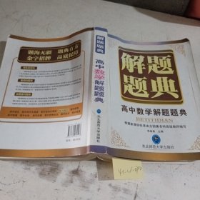 解题题典：高中数学解题题典