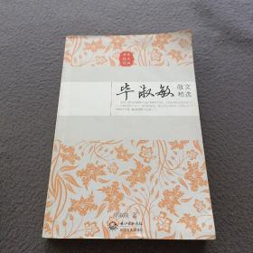 毕淑敏散文精选（名家散文经典）