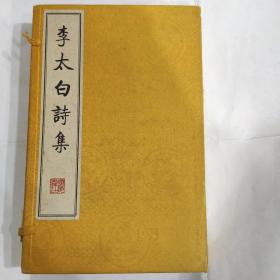 李太白诗集（16开宣纸线装 一函3册 2009年11月1版1印广陵书社出版 定价300元）弱95品