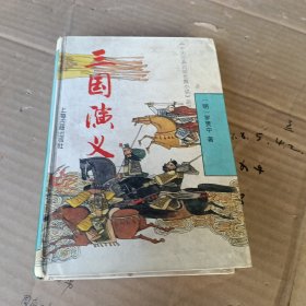 三国演义 上海古籍出版社