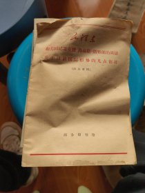 毛泽东和美国记者安娜·路易斯·斯特朗的谈话关于目前国际形势的几点估计 汉日对照